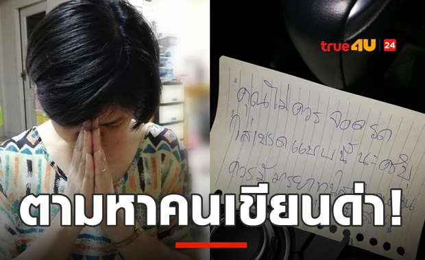 สาวล็อกเบรคมือไหว้ขอโทษ ฝากตามหาคนเขียนข้อความ