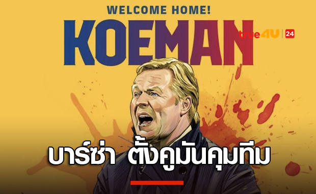 อย่างเป็นทางการ! บาร์เซโลน่าตั้ง โรนัลด์ คูมัน คุมทัพถึงปี 2022