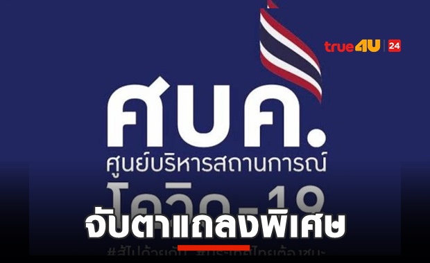 รอฟัง! แถลงพิเศษจากศบค. กรณีพลาดแรง ทหารอียิปต์-ดญ.ซูดาน