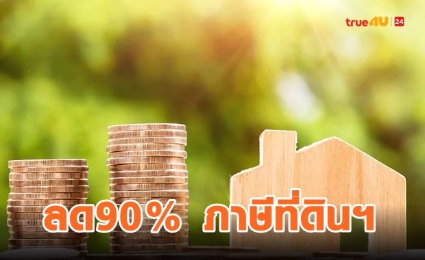 เฮ! มติครม.ไฟเขียวพ.ร.ฎ.ลดภาษีที่ดินสิ่งปลูกสร้างลง 90% เฉพาะปี 63