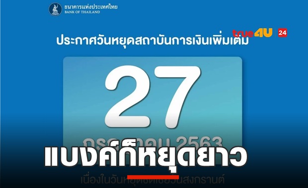 ﻿คนแบงค์เฮ ได้หยุดยาวเหมือนกัน! แบงค์ชาติให้ 27 ก.ค.หยุดชดเชย